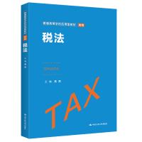 醉染图书税法(普通高等学校应用型教材·财税)9787300301860
