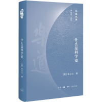 醉染图书什么是科学史9787108067203