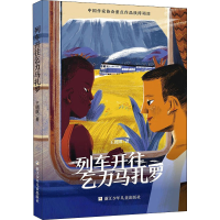 醉染图书列车开往乞力马扎罗9787559727374