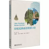 醉染图书印度尼西亚语情景口语9787301316368
