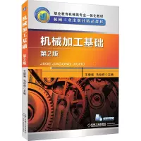 醉染图书机械加工基础 第2版9787111541714