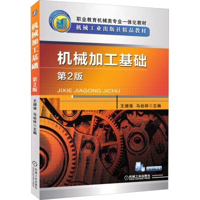 醉染图书机械加工基础 第2版9787111541714