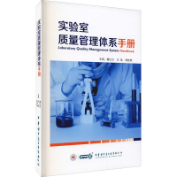 醉染图书实验室质量管理体系手册9787830053642