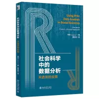 醉染图书社会科学中的数据分析:R语言的应用9787301325377