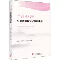 醉染图书医妇住医师规范化培训手册9787568072991