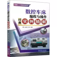 醉染图书数控车床编程与操作经典实例精解9787111693086