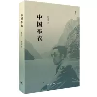 醉染图书中国布衣(精编本)9787108069191