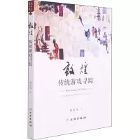 醉染图书敦煌传统游戏寻踪9787501072088