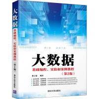 醉染图书大数据基础编程、实验和案例教程(第2版)9787302559771