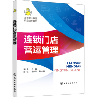 醉染图书连锁门店营运管理9787122403438