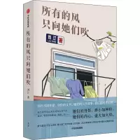 醉染图书所有的风只向她们吹9787521732030