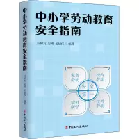 醉染图书中小学劳动教育安全指南9787500877080