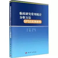 醉染图书临床研究常用统计分析方法SPSS实例教程9787030660879