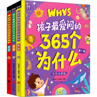 醉染图书孩子问的365个为什么 大字注音版(1-3)9787559657794