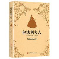 醉染图书包法利夫人9787511383624