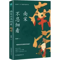 醉染图书南宋不忍细看9787505752634