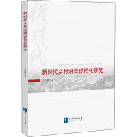 醉染图书新时代乡村治理现代化研究9787513075909