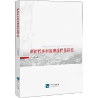 醉染图书新时代乡村治理现代化研究9787513075909