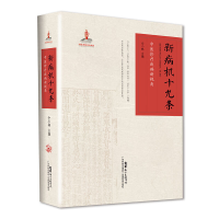 醉染图书新病机十九条——中医诊疗疾病新视角9787535976659