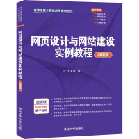 醉染图书网页设计与建设实例教程 微课版9787302559498