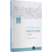 醉染图书成本会计实训(第2版)(全2册)9787302582908