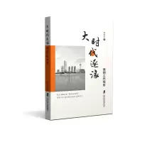 醉染图书大时代逐浪——我的工作经历9787552035728