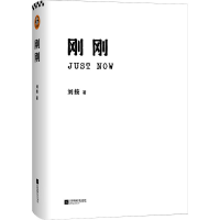 醉染图书刚刚9787559447159