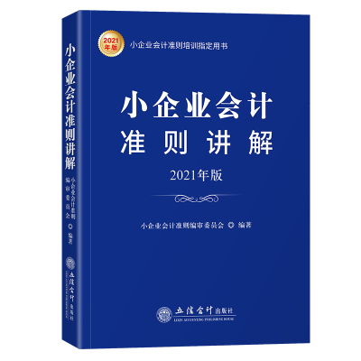 醉染图书小企业会计准则讲解 2021年版9787542966278