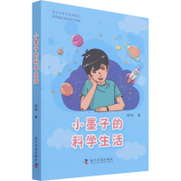 醉染图书小墨子的科学生活97871101029