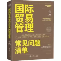 醉染图书国际贸易管理常见问题清单9787502858
