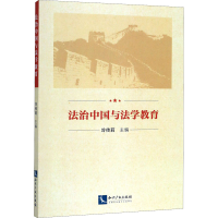 醉染图书法治中国与法学教育9787513067256