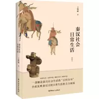 醉染图书秦汉社会日常生活 插图本9787500875307