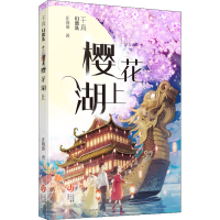 醉染图书樱花湖上9787558426063