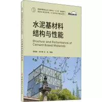 醉染图书水泥基材料结构与能9787516030073
