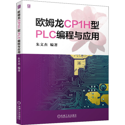 醉染图书欧姆龙CP1H型PLC编程与应用9787111688747