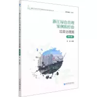 醉染图书浙江绿色管理案例和经验 垃圾治理篇(辑)9787509679593