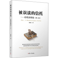 醉染图书被误读的信托——信托原(第2版)9787309156362