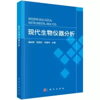 醉染图书现代生物仪器分析9787030714824
