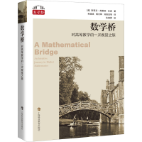 醉染图书数学桥 对高等数学的一次观赏之旅9787542877147