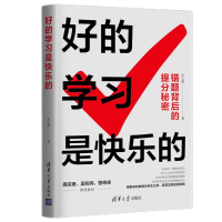 醉染图书好的学习是快乐的9787302588580