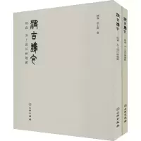 醉染图书汲古铸今 顾森 苏士澍汉画题跋(全2册)9787501069170