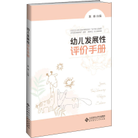 醉染图书幼儿发展评手册9787303255269