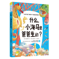 醉染图书什么,小海马是爸爸生的?9787512719316