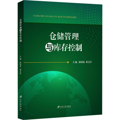 醉染图书仓储管理与库存控制9787568413879