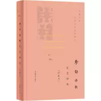 醉染图书李白诗歌鉴赏辞典(珍藏本)9787532655434