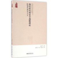 醉染图书我们时代的安全战略理论9787301274187