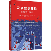 醉染图书发展叙事理论 生活史与个人表征9787576005714