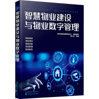 醉染图书智慧物业建设与物业数字管理9787124706