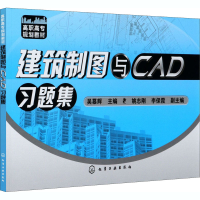 醉染图书建筑制图与CAD习题集9787122057402