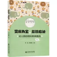 醉染图书变废为宝,益智启迪 幼儿园自制玩教具精选9787303258635